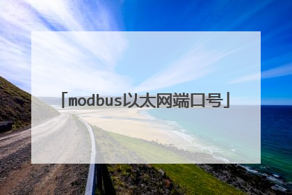 modbus以太网端口号