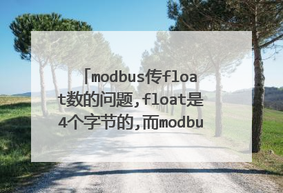 modbus传float数的问题,float是4个字节的,而modbus一个寄存器是2个字节,modbus如何传送float类型的数呢?