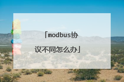 modbus协议不同怎么办