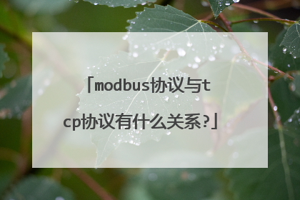 modbus协议与tcp协议有什么关系?
