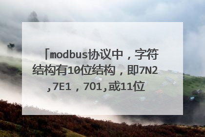 modbus协议中，字符结构有10位结构，即7N2,7E1，7O1,或11位结构，即8N2，8E1,8O1，它与帧格式有何联系