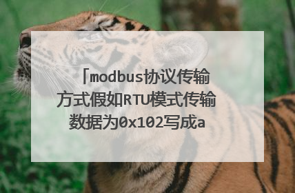 modbus协议传输方式假如RTU模式传输数据为0x102写成ascii模式怎么写？