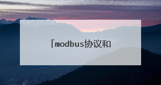 modbus协议和 profibus DP协议两者的区别和用途主要在哪里?