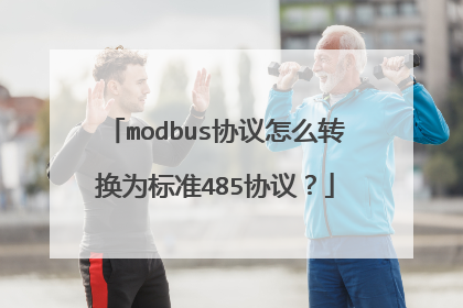 modbus协议怎么转换为标准485协议?