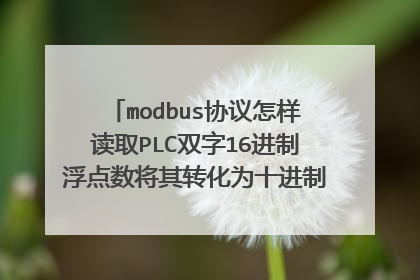 modbus协议怎样读取PLC双字16进制浮点数将其转化为十进制，急！！！！！