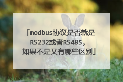 modbus协议是否就是RS232或者RS485, 如果不是又有哪些区别