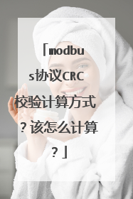 modbus协议CRC校验计算方式？该怎么计算？