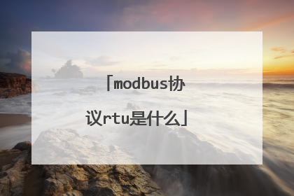modbus协议rtu是什么