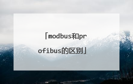 modbus和profibus的区别