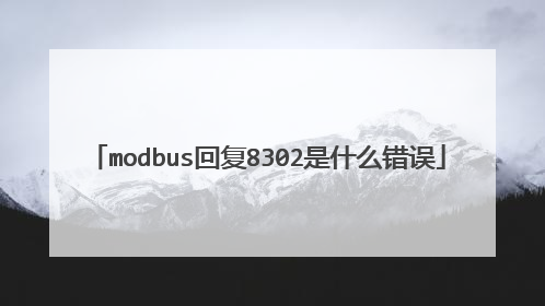 modbus回复8302是什么错误
