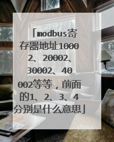 modbus寄存器地址10002、20002、30002、40002等等，前面的1、2、3、4分别是什么意思
