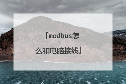 modbus怎么和电脑接线