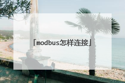 modbus怎样连接