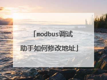 modbus调试助手如何修改地址