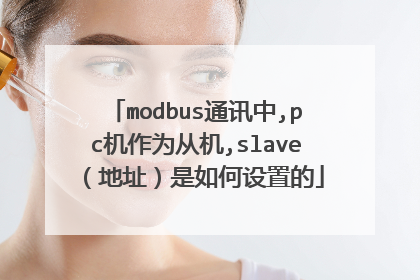 modbus通讯中,pc机作为从机,slave（地址）是如何设置的