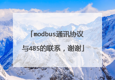 modbus通讯协议与485的联系，谢谢