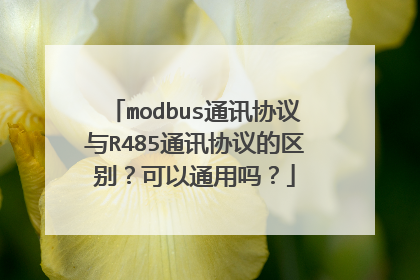 modbus通讯协议与R485通讯协议的区别？可以通用吗？