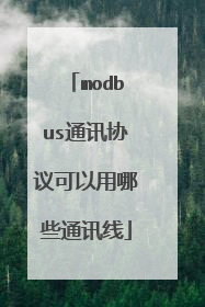 modbus通讯协议可以用哪些通讯线