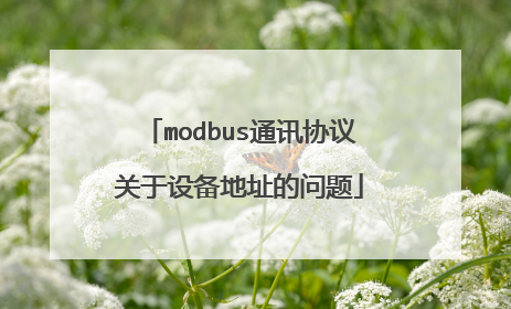 modbus通讯协议关于设备地址的问题