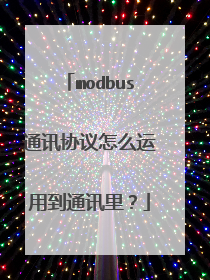 modbus通讯协议怎么运用到通讯里?
