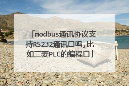modbus通讯协议支持RS232通讯口吗,比如三菱PLC的编程口