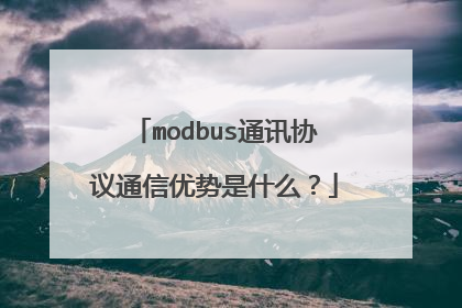 modbus通讯协议通信优势是什么？