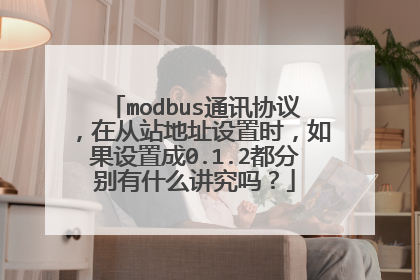 modbus通讯协议，在从站地址设置时，如果设置成0.1.2都分别有什么讲究吗？