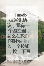 modbus通讯协议,我有一个温控器,怎么在轮询的时候 插入一个按钮,按一下写入一次的指令啊?高分