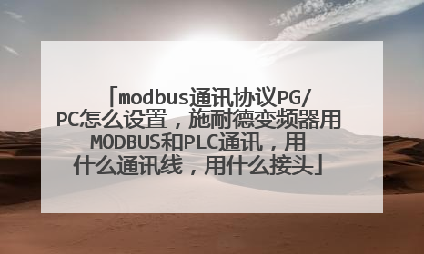 modbus通讯协议PG/PC怎么设置，施耐德变频器用MODBUS和PLC通讯，用什么通讯线，用什么接头