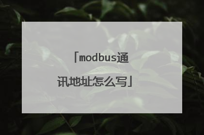 modbus通讯地址怎么写