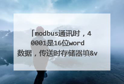 modbus通讯时，40001是16位word数据，传送时存储器填&vb10，而不是vw，vb10不是8位byte吗？请大神指教啊