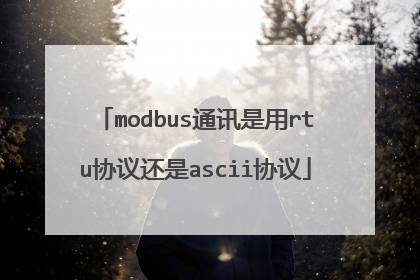 modbus通讯是用rtu协议还是ascii协议