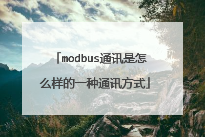 modbus通讯是怎么样的一种通讯方式