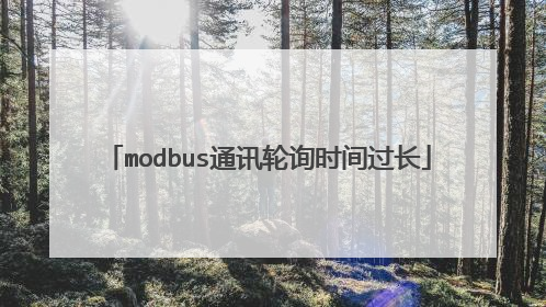 modbus通讯轮询时间过长