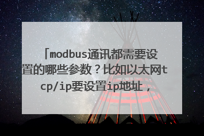 modbus通讯都需要设置的哪些参数？比如以太网tcp/ip要设置ip地址，profibus要设置