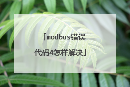 modbus错误代码4怎样解决