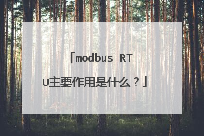 modbus RTU主要作用是什么？