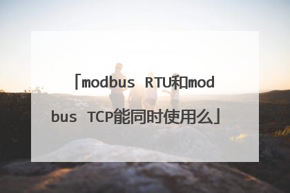 modbus RTU和modbus TCP能同时使用么