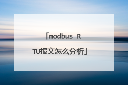 modbus RTU报文怎么分析