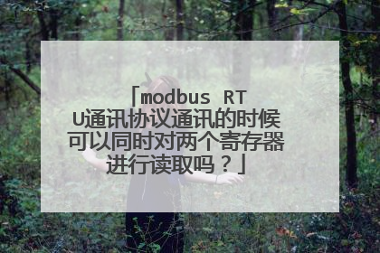 modbus RTU通讯协议通讯的时候可以同时对两个寄存器进行读取吗？