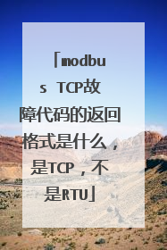 modbus TCP故障代码的返回格式是什么,是TCP,不是RTU