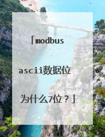 modbus ascii数据位 为什么7位？