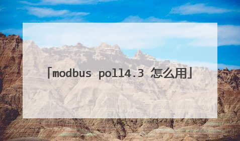 modbus poll4.3 怎么用