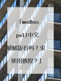 modbus poll中文破解版有吗?求使用教程?