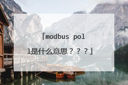 modbus poll是什么意思???