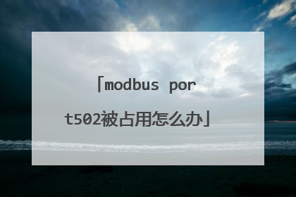 modbus port502被占用怎么办