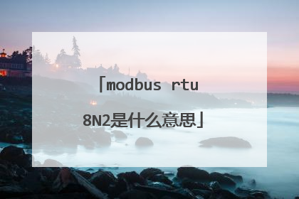 modbus rtu 8N2是什么意思