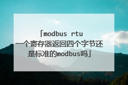 modbus rtu 一个寄存器返回四个字节还是标准的modbus吗