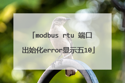 modbus rtu 端口出始化error显示五10
