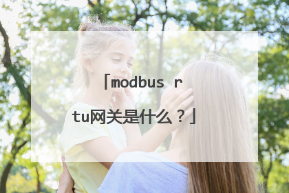 modbus rtu网关是什么?